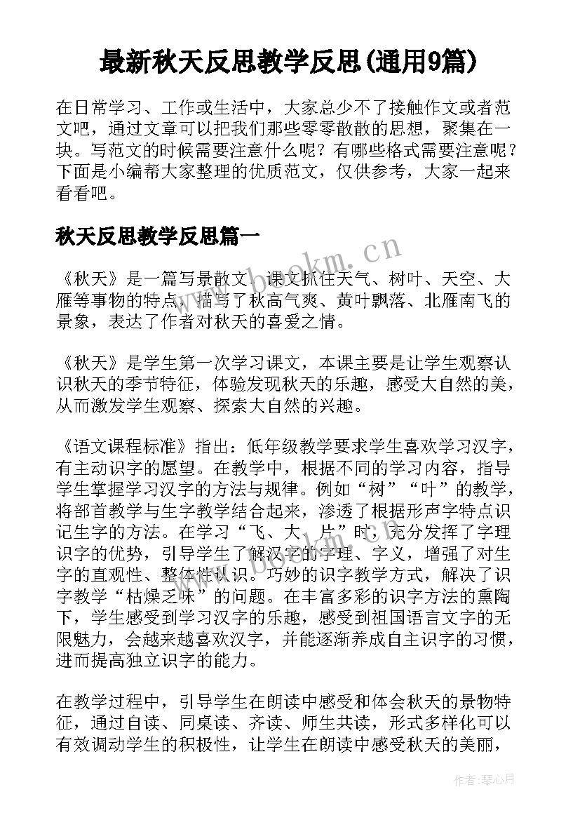 最新秋天反思教学反思(通用9篇)