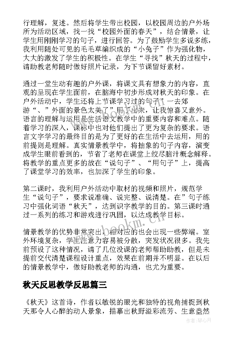 最新秋天反思教学反思(通用9篇)