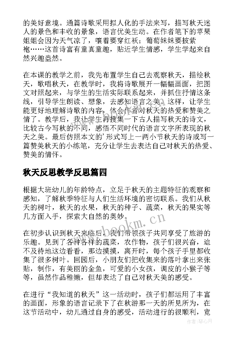 最新秋天反思教学反思(通用9篇)