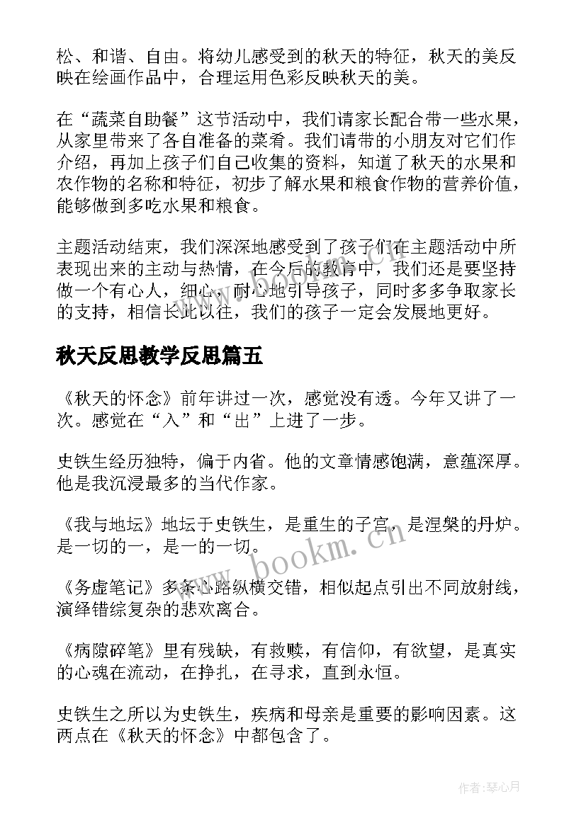 最新秋天反思教学反思(通用9篇)