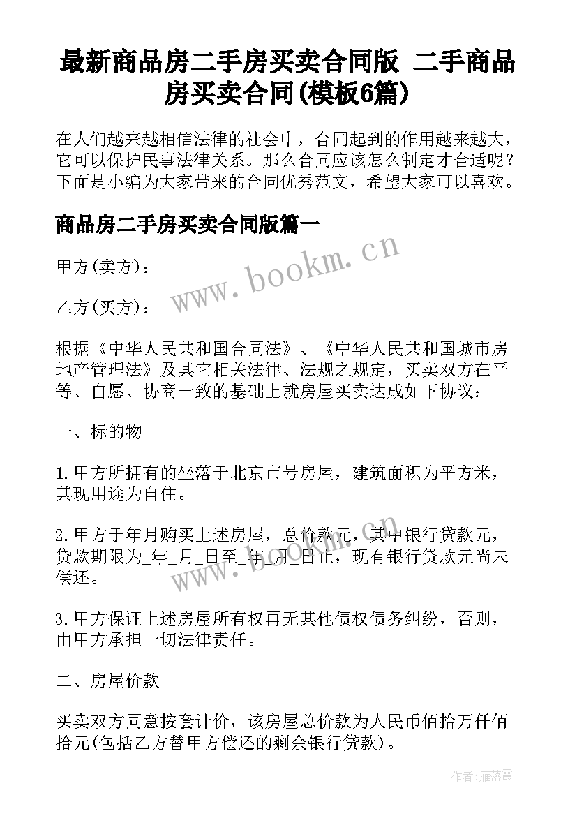 最新商品房二手房买卖合同版 二手商品房买卖合同(模板6篇)