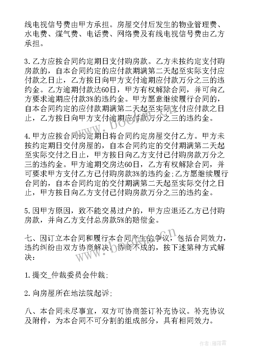 最新商品房二手房买卖合同版 二手商品房买卖合同(模板6篇)