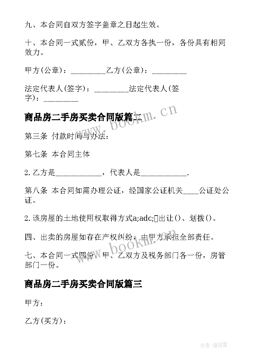 最新商品房二手房买卖合同版 二手商品房买卖合同(模板6篇)