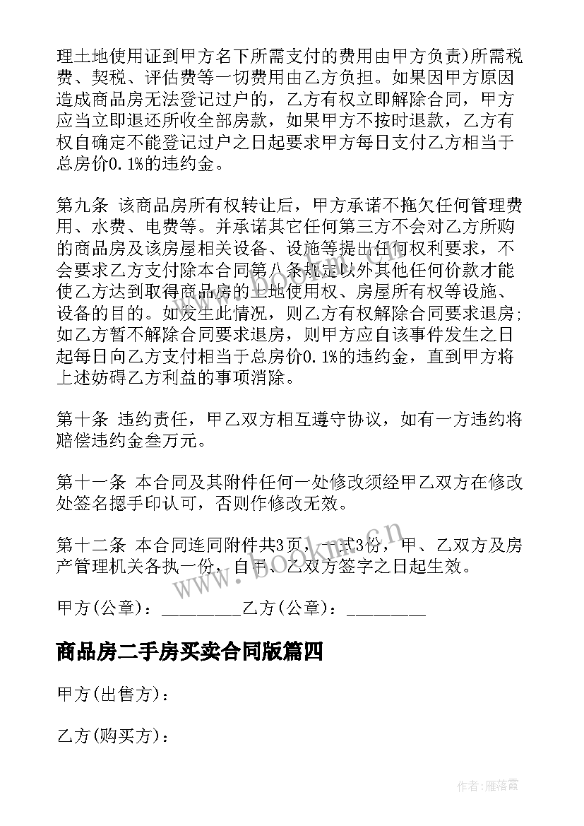 最新商品房二手房买卖合同版 二手商品房买卖合同(模板6篇)