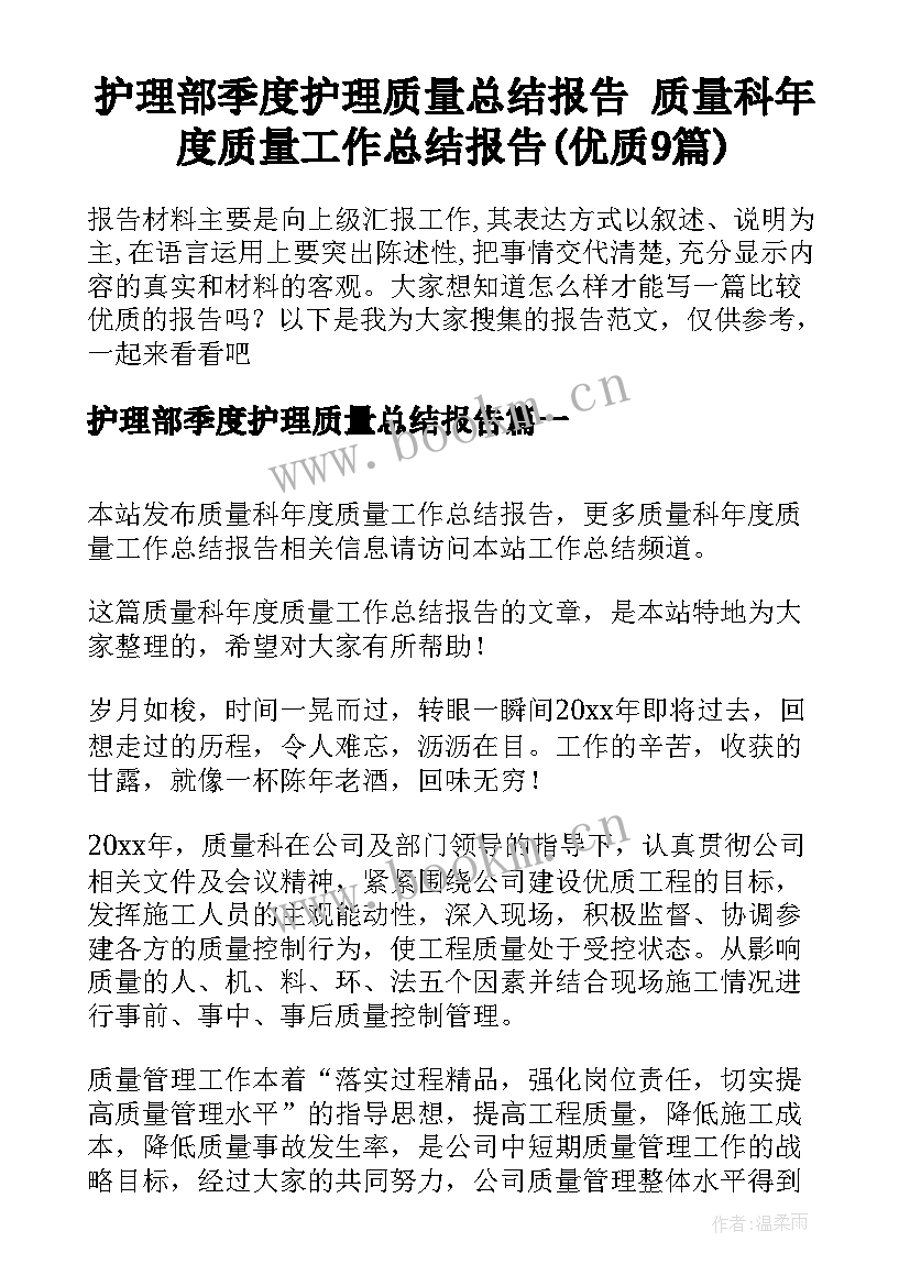 护理部季度护理质量总结报告 质量科年度质量工作总结报告(优质9篇)