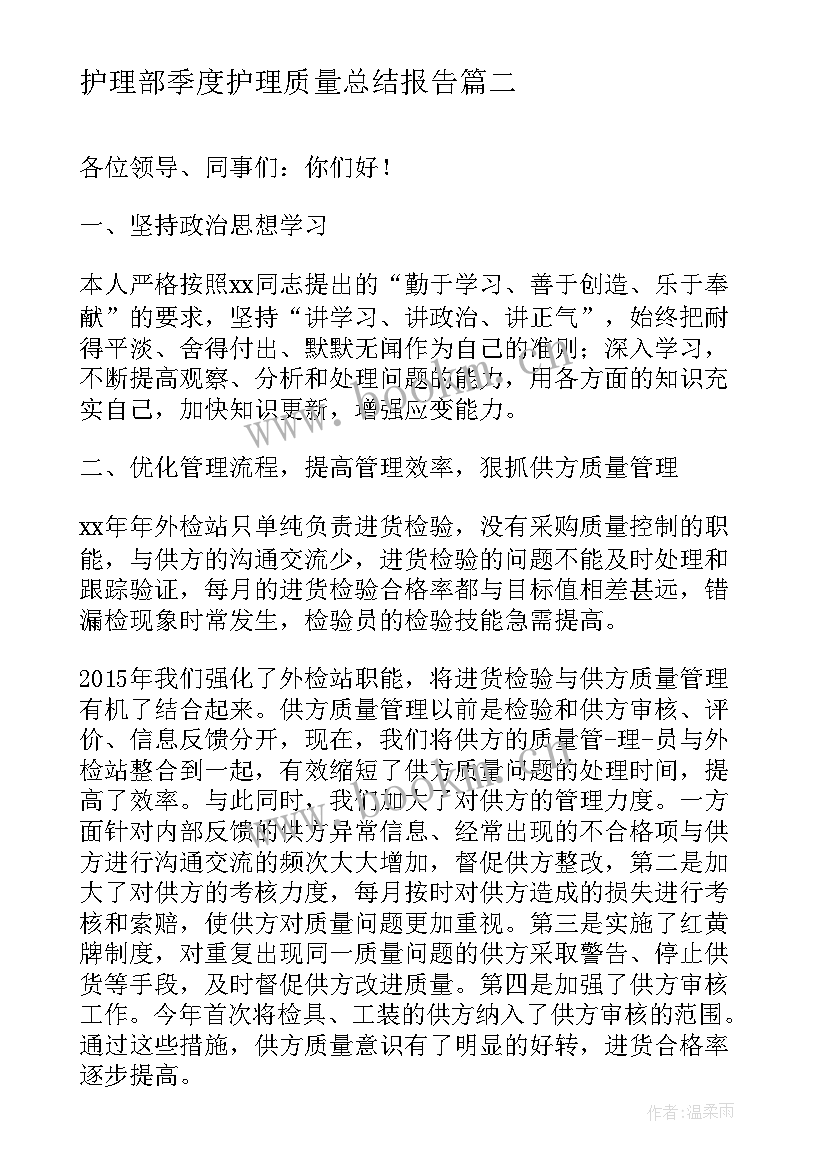 护理部季度护理质量总结报告 质量科年度质量工作总结报告(优质9篇)