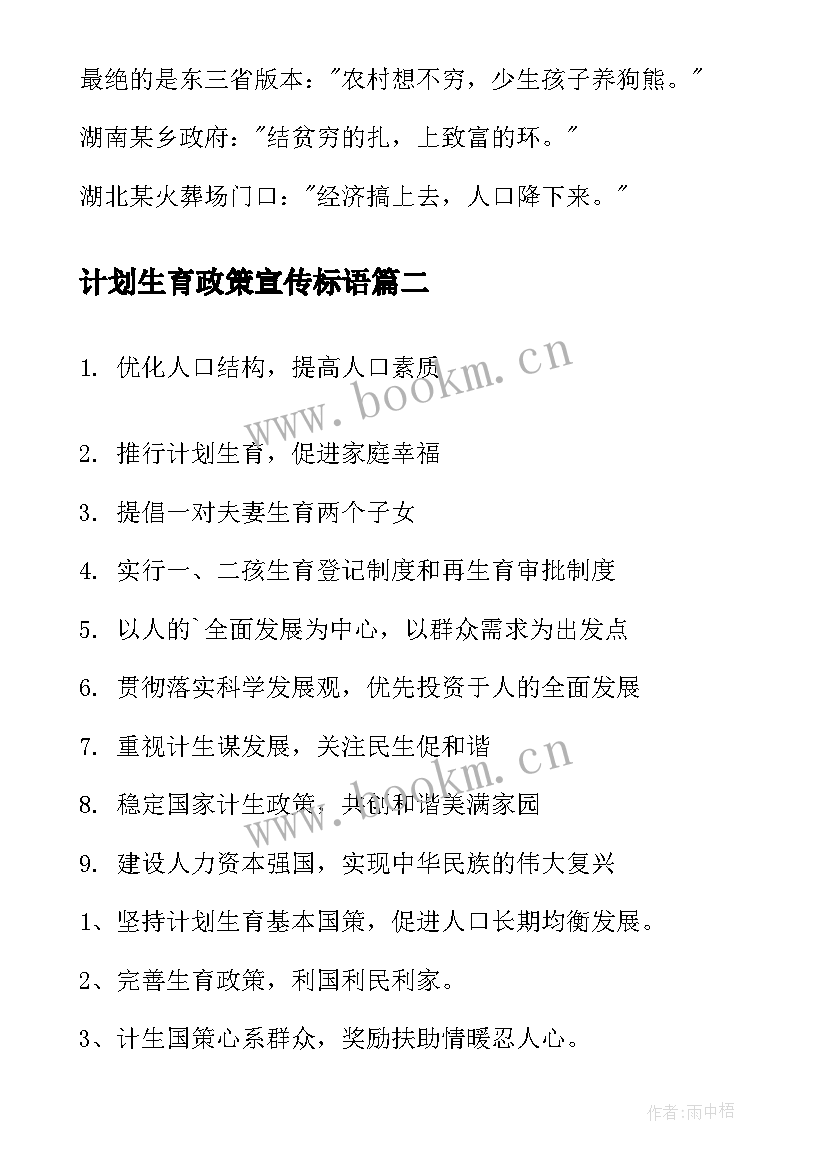 计划生育政策宣传标语 计划生育宣传标语搞笑(精选9篇)