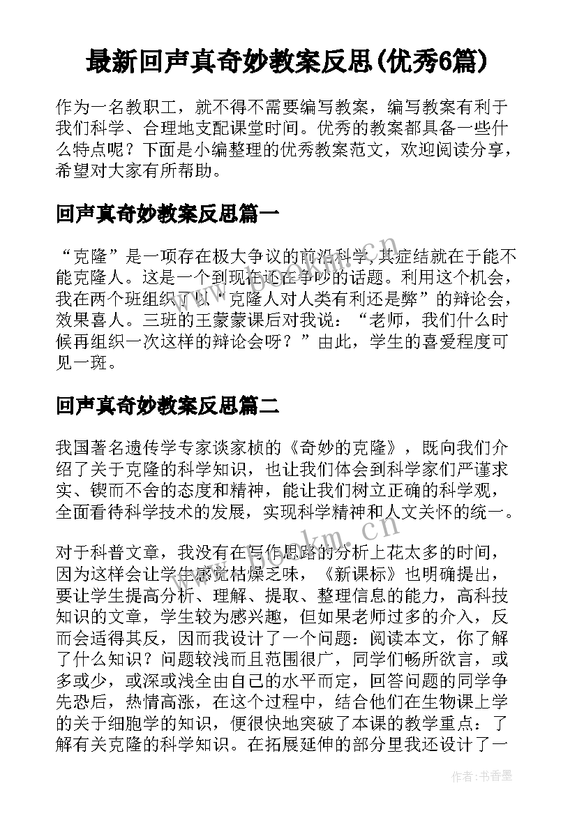 最新回声真奇妙教案反思(优秀6篇)