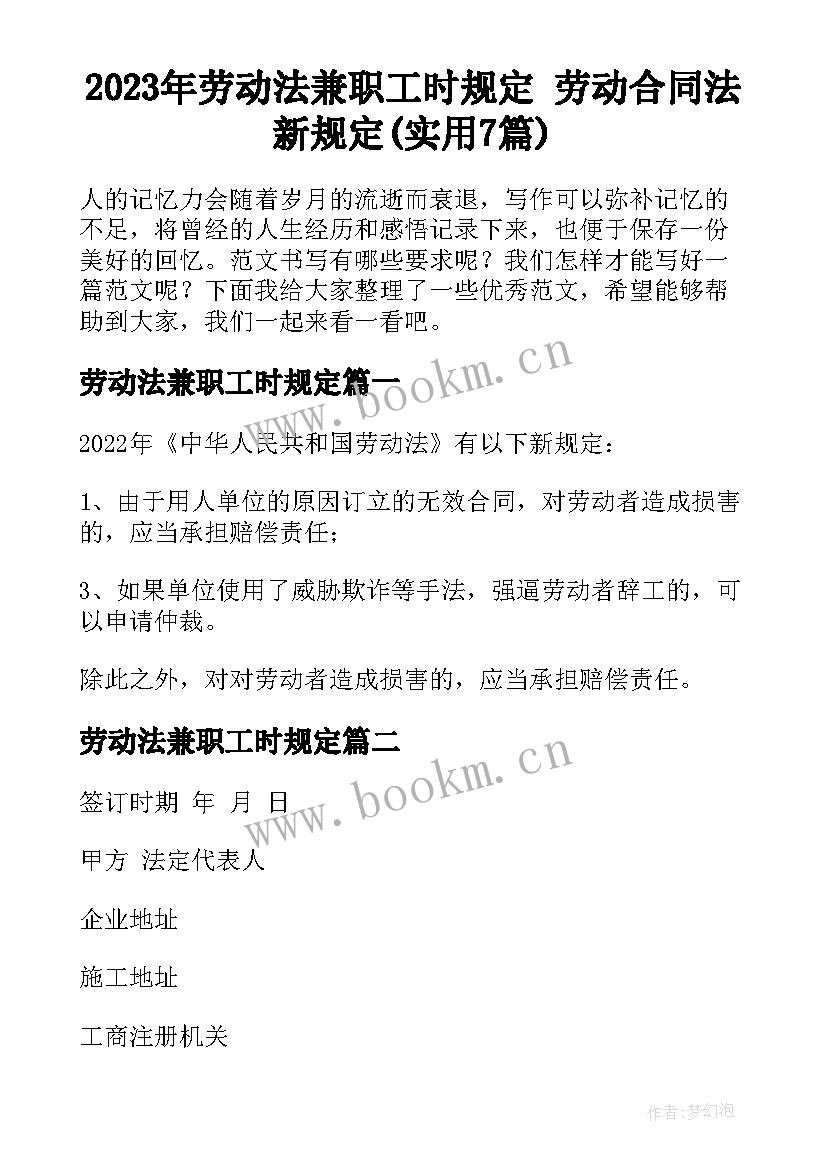 2023年劳动法兼职工时规定 劳动合同法新规定(实用7篇)