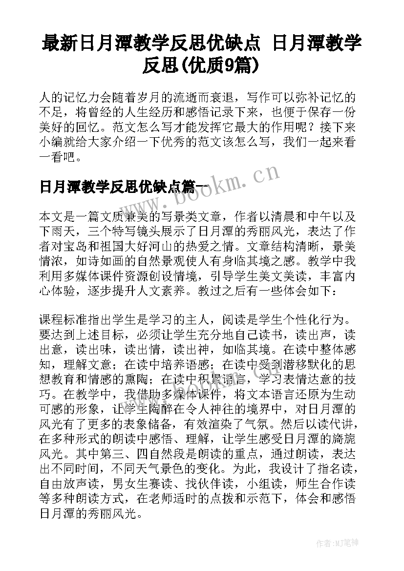 最新日月潭教学反思优缺点 日月潭教学反思(优质9篇)