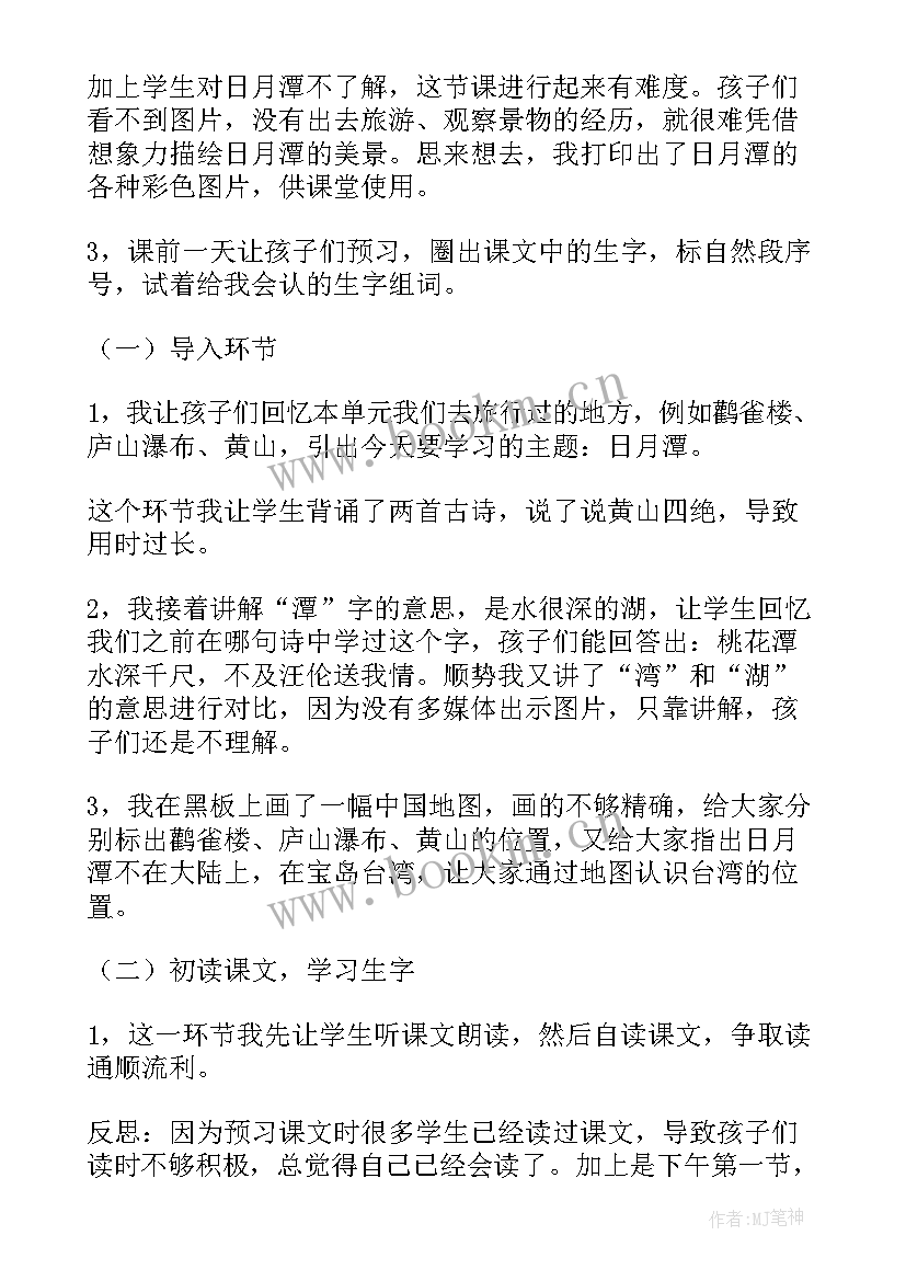 最新日月潭教学反思优缺点 日月潭教学反思(优质9篇)