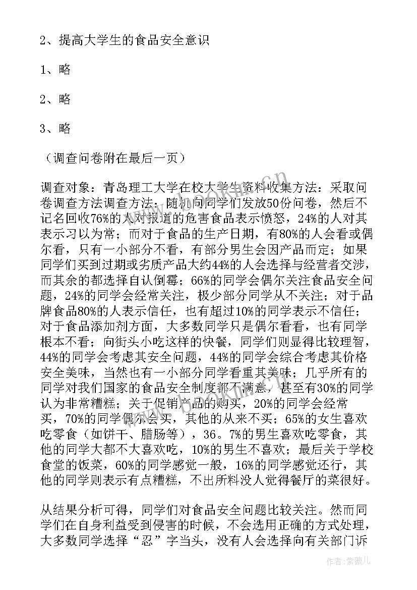 最新大学生食品安全社会实践调查报告 大学生社会实践调查报告(大全10篇)