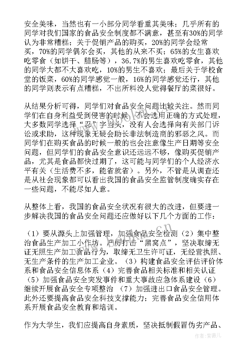 最新大学生食品安全社会实践调查报告 大学生社会实践调查报告(大全10篇)