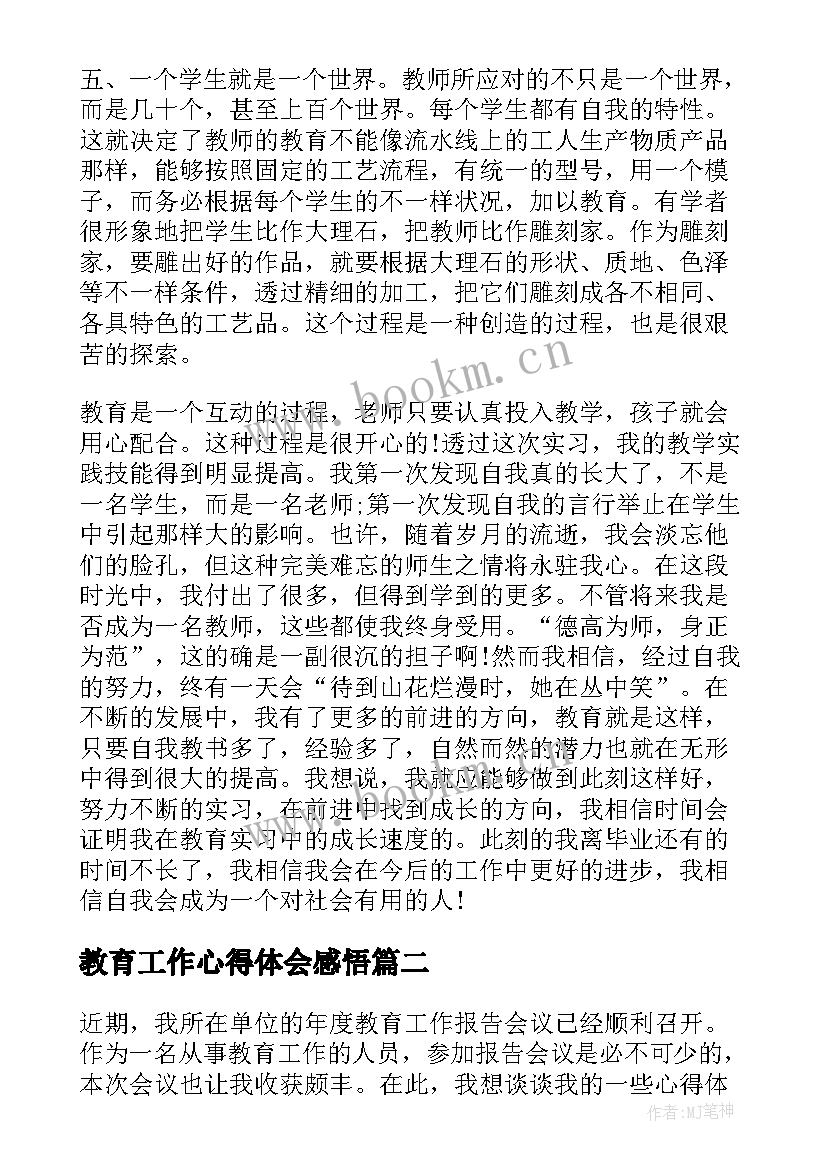 最新教育工作心得体会感悟(精选5篇)