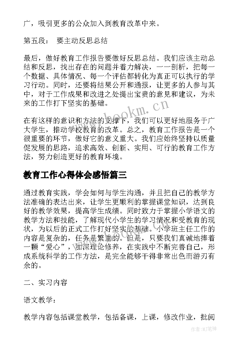 最新教育工作心得体会感悟(精选5篇)