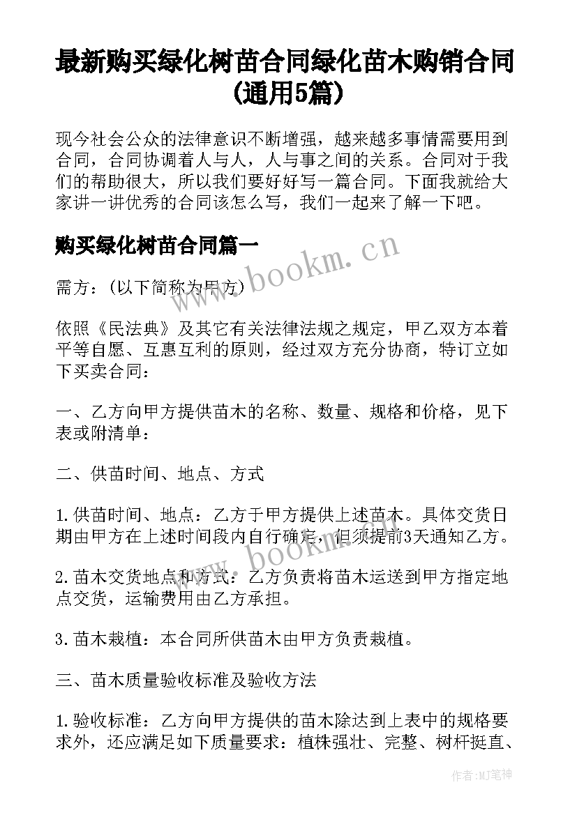 最新购买绿化树苗合同 绿化苗木购销合同(通用5篇)