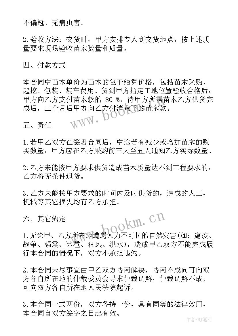 最新购买绿化树苗合同 绿化苗木购销合同(通用5篇)