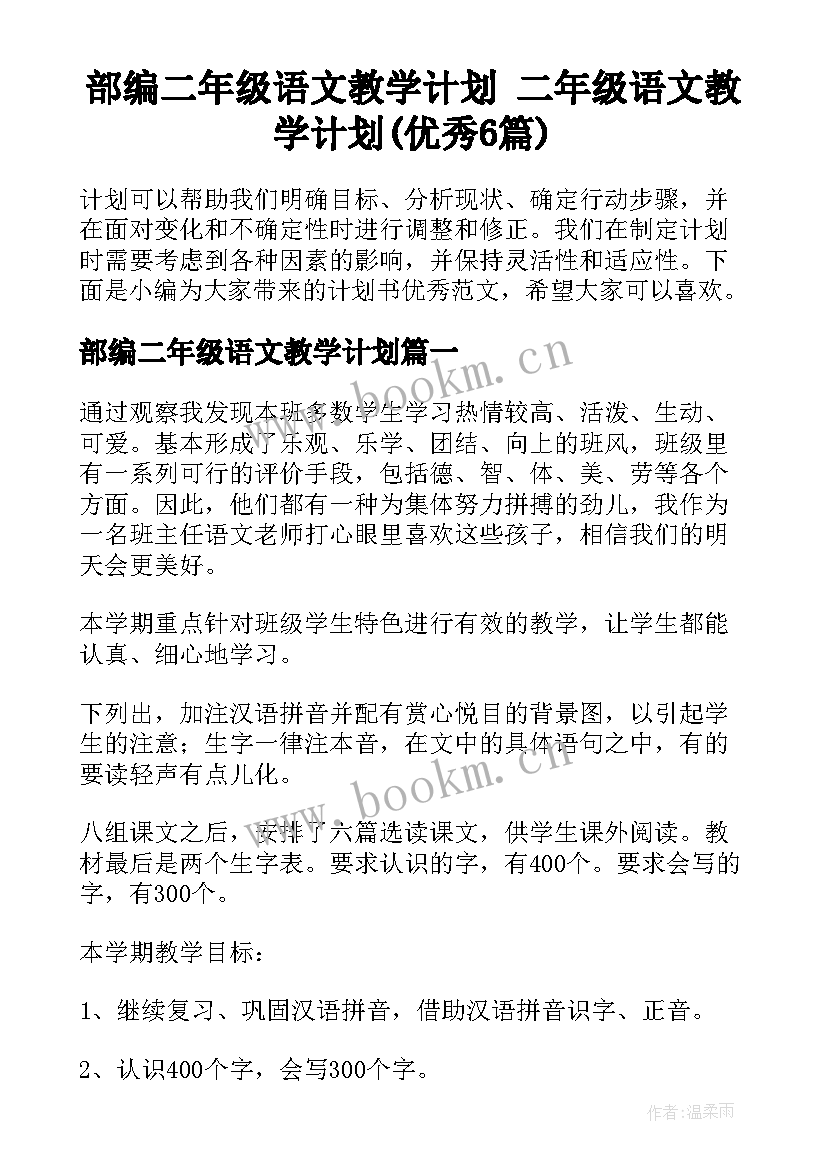 部编二年级语文教学计划 二年级语文教学计划(优秀6篇)