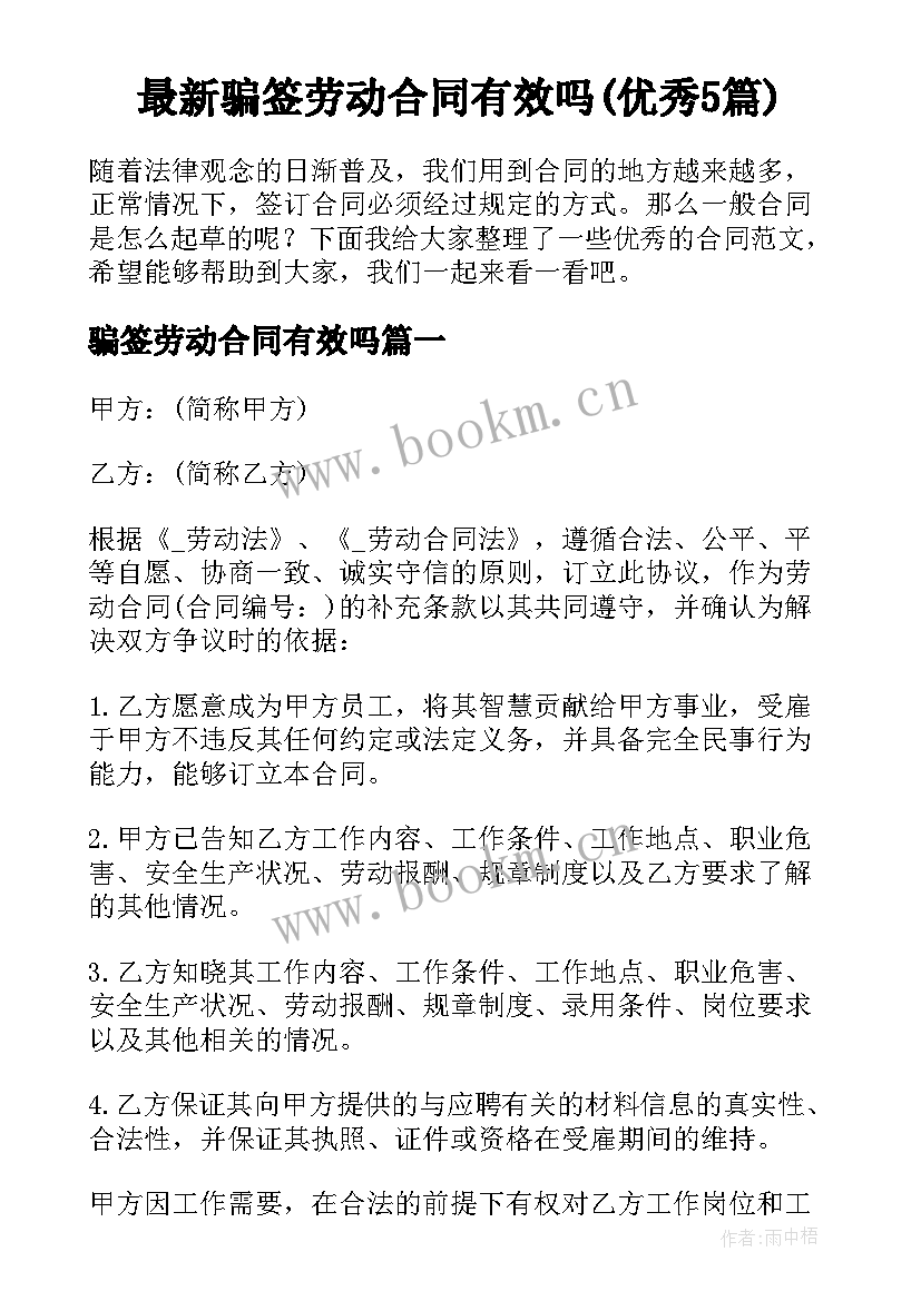 最新骗签劳动合同有效吗(优秀5篇)