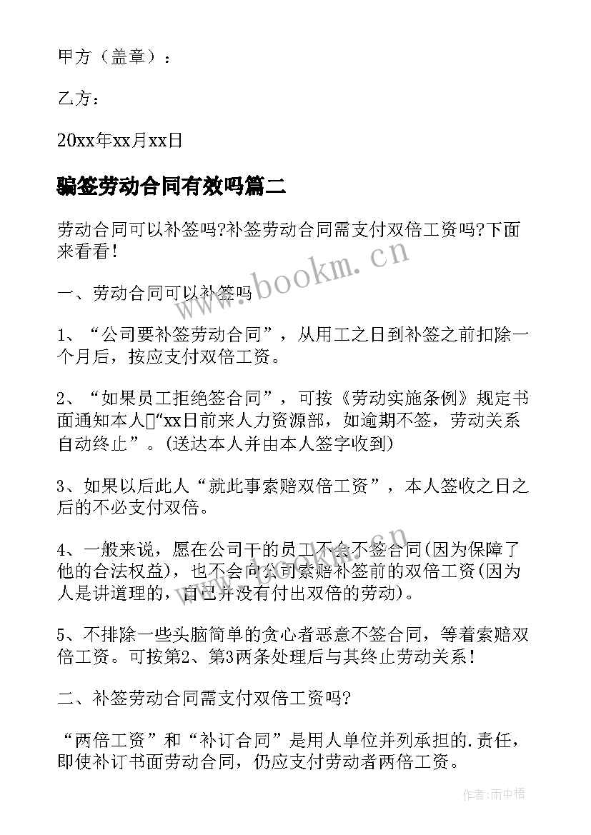 最新骗签劳动合同有效吗(优秀5篇)