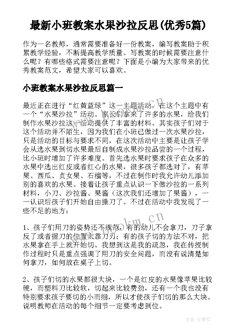 最新小班教案水果沙拉反思(优秀5篇)