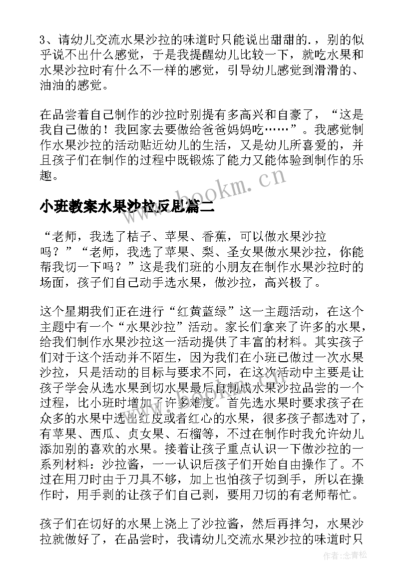 最新小班教案水果沙拉反思(优秀5篇)