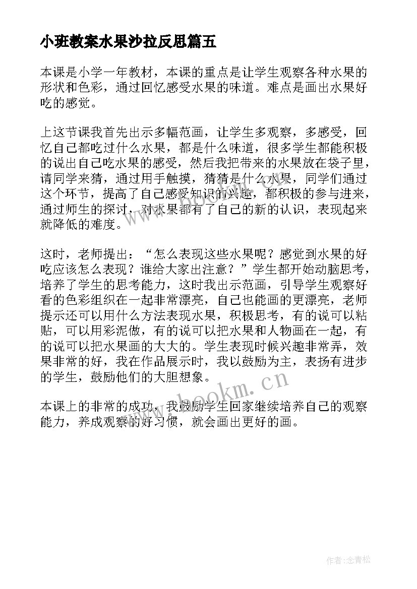 最新小班教案水果沙拉反思(优秀5篇)