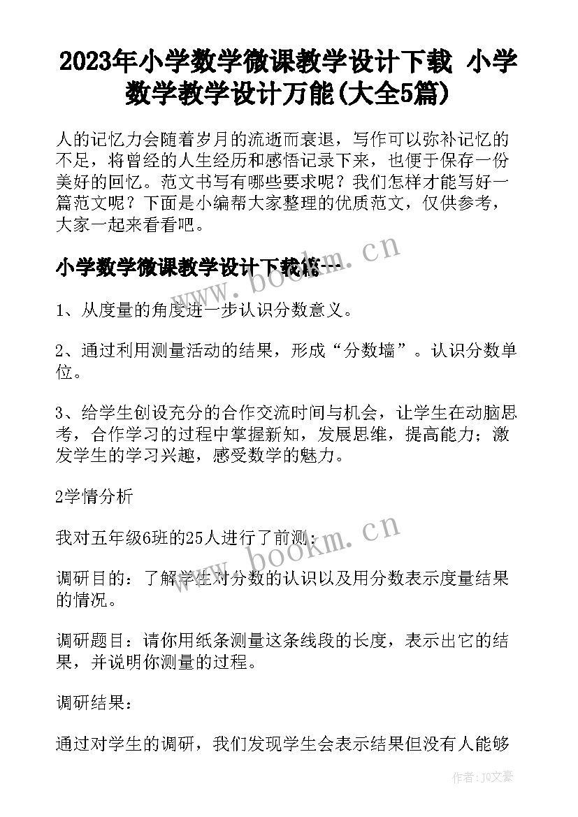 2023年小学数学微课教学设计下载 小学数学教学设计万能(大全5篇)