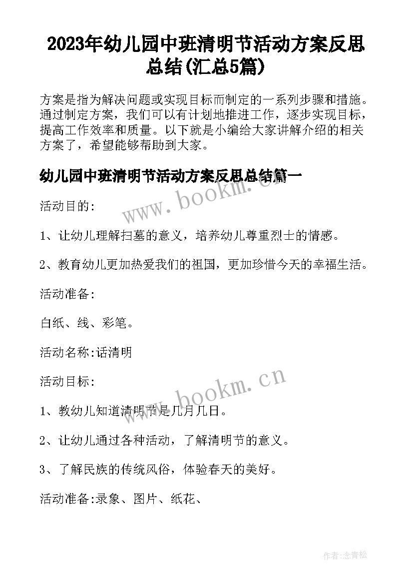 2023年幼儿园中班清明节活动方案反思总结(汇总5篇)