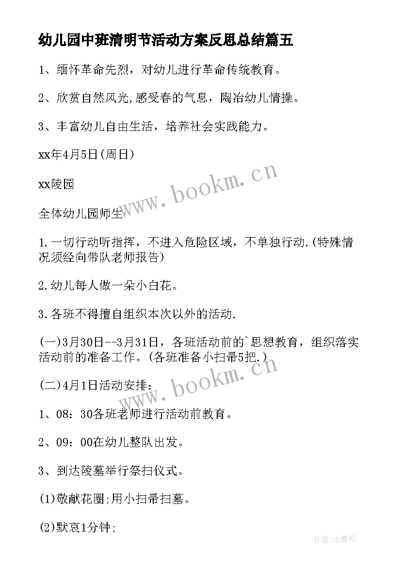 2023年幼儿园中班清明节活动方案反思总结(汇总5篇)