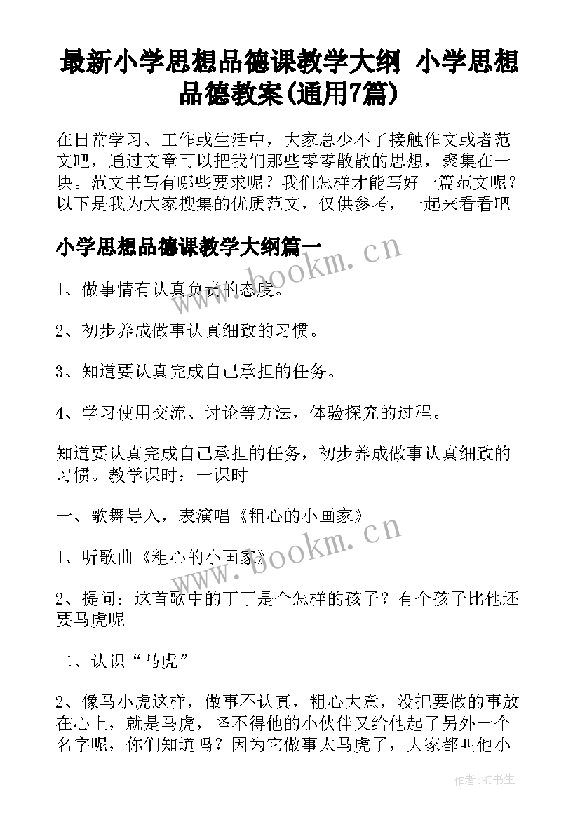 最新小学思想品德课教学大纲 小学思想品德教案(通用7篇)