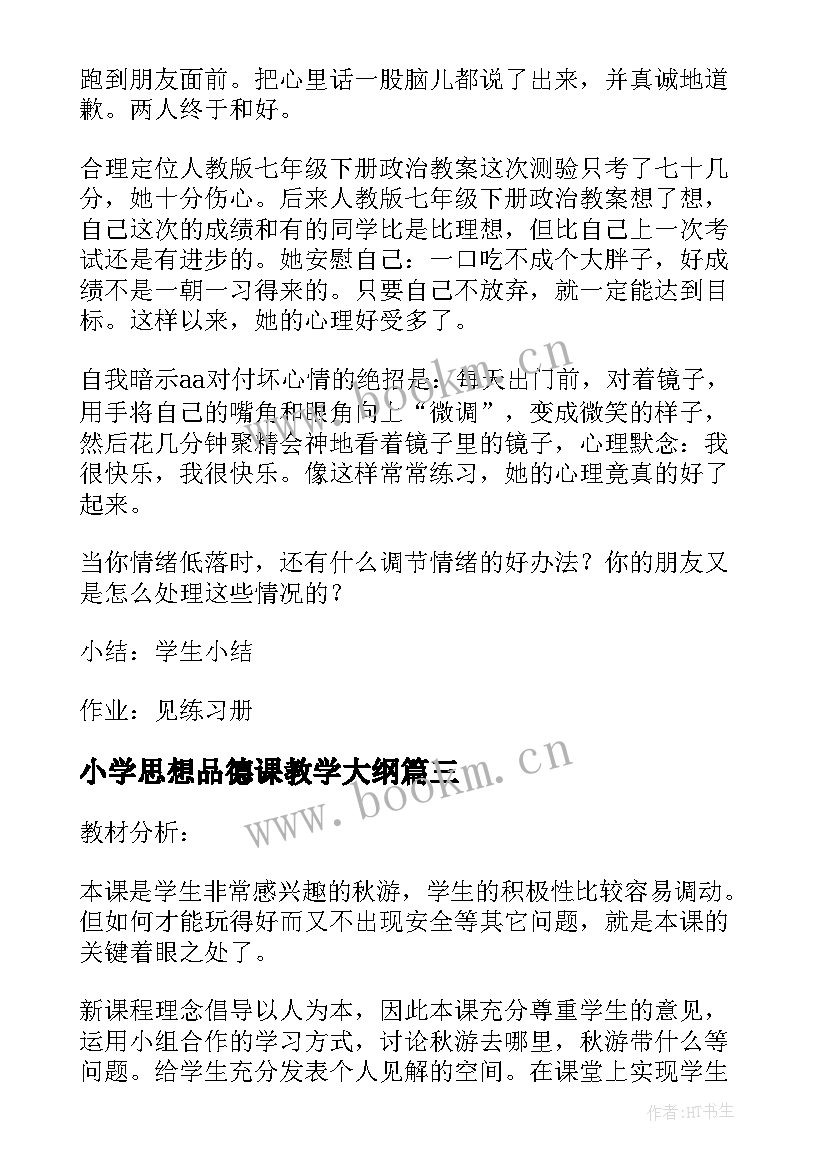 最新小学思想品德课教学大纲 小学思想品德教案(通用7篇)