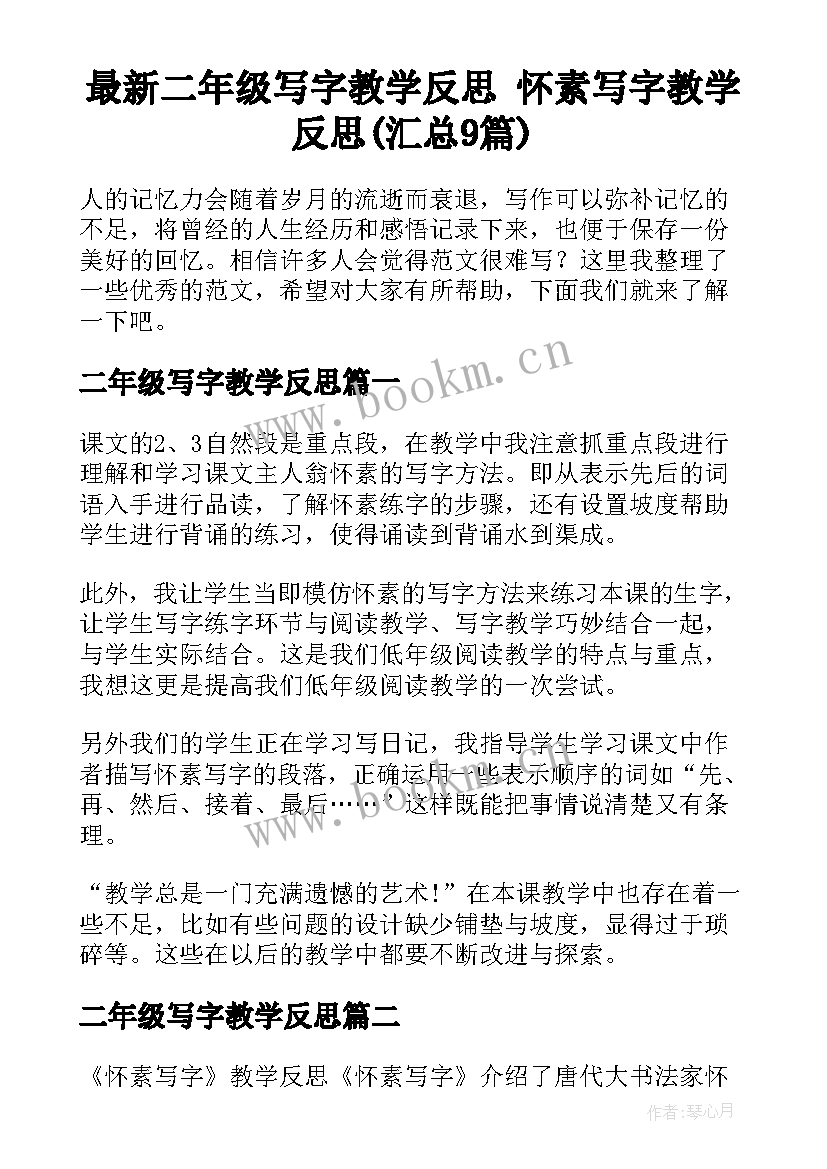 最新二年级写字教学反思 怀素写字教学反思(汇总9篇)