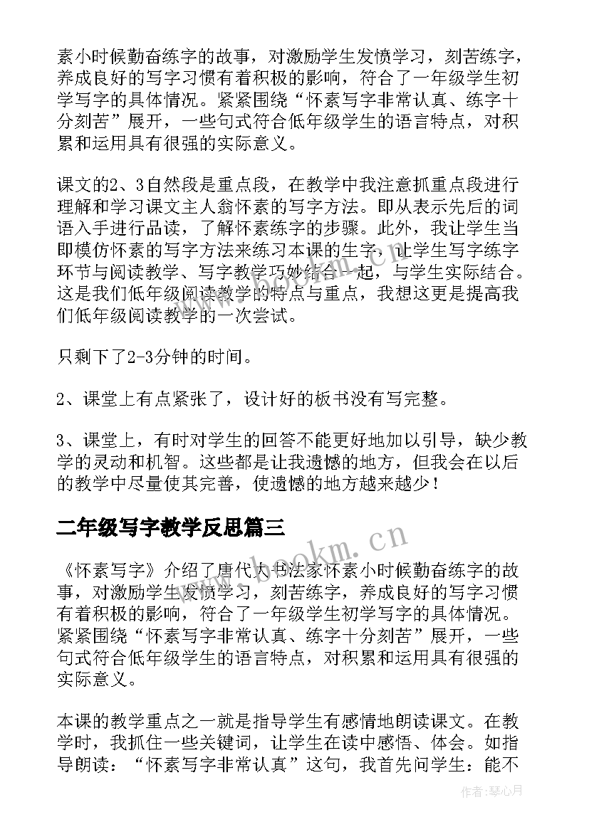 最新二年级写字教学反思 怀素写字教学反思(汇总9篇)