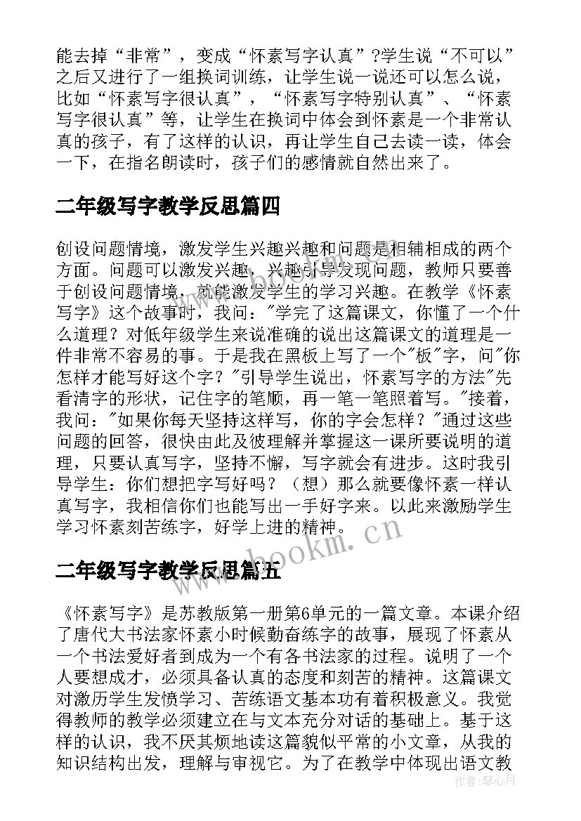 最新二年级写字教学反思 怀素写字教学反思(汇总9篇)