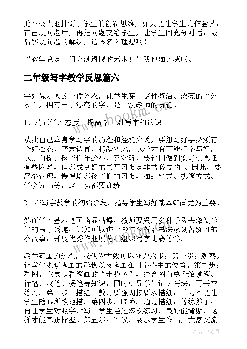 最新二年级写字教学反思 怀素写字教学反思(汇总9篇)