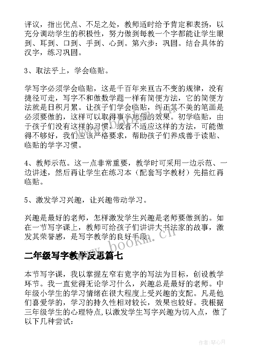 最新二年级写字教学反思 怀素写字教学反思(汇总9篇)