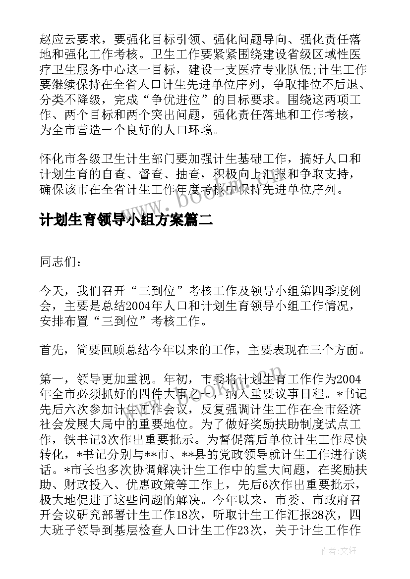 最新计划生育领导小组方案 人口计划生育工作领导小组会议讲话(精选5篇)