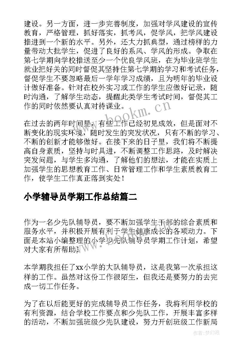 最新小学辅导员学期工作总结(精选9篇)