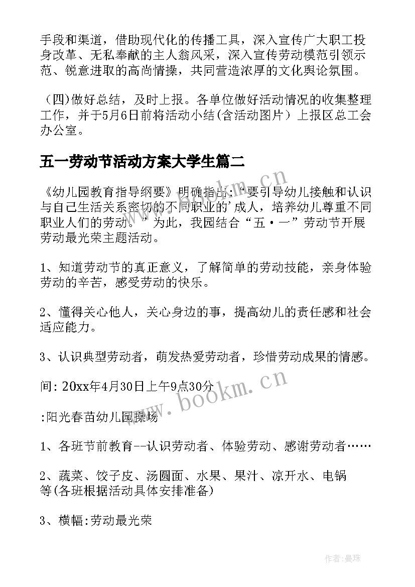 最新五一劳动节活动方案大学生 五一劳动节大学生活动策划方案(优质8篇)