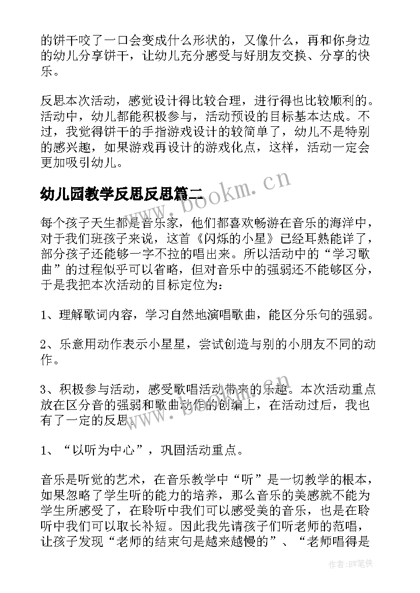 2023年幼儿园教学反思反思(精选7篇)