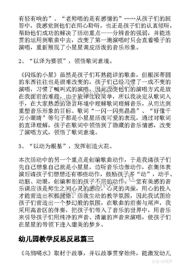 2023年幼儿园教学反思反思(精选7篇)