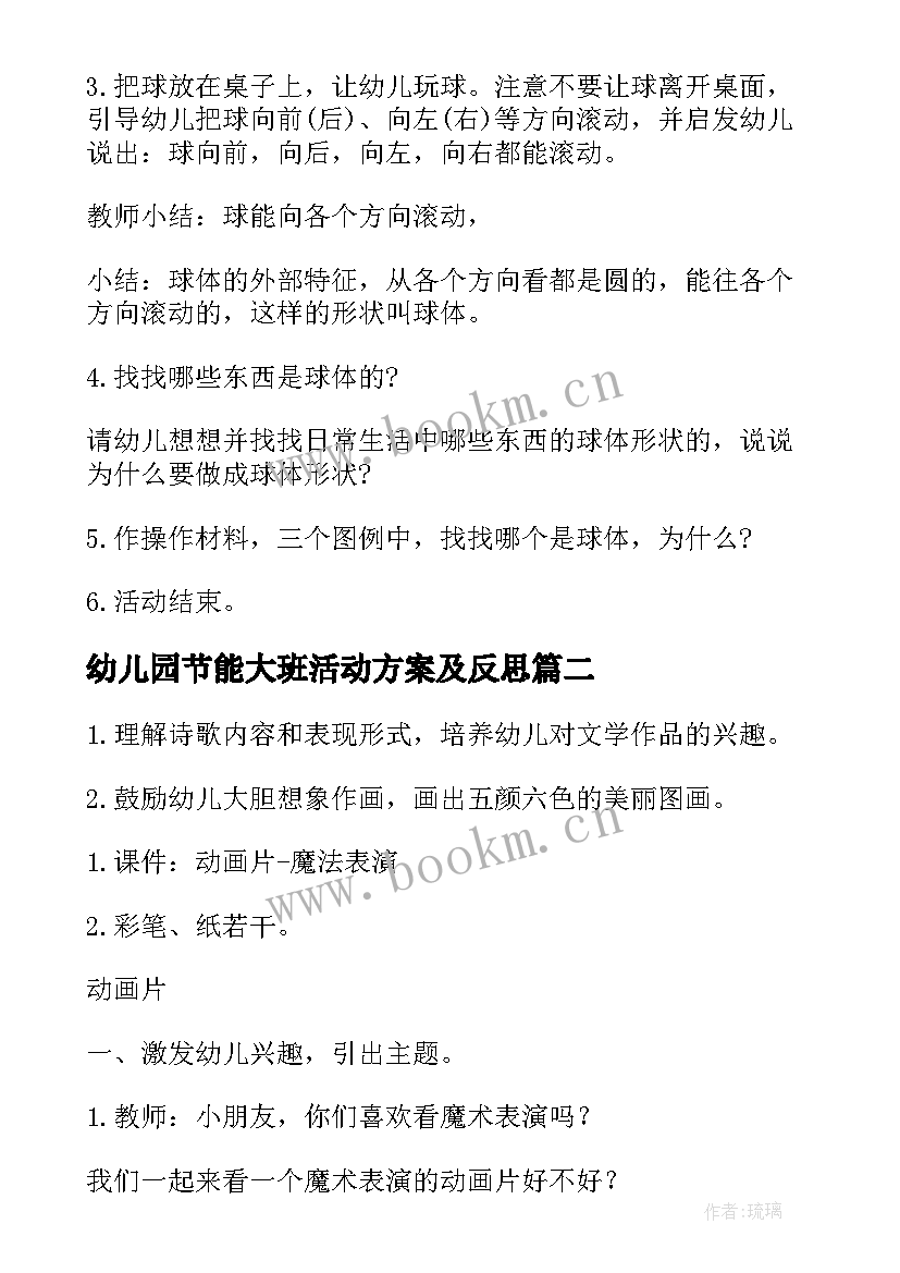 最新幼儿园节能大班活动方案及反思 幼儿园大班活动方案(优秀9篇)