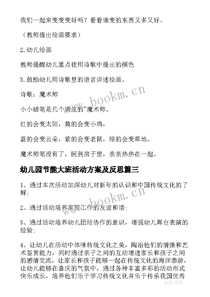 最新幼儿园节能大班活动方案及反思 幼儿园大班活动方案(优秀9篇)