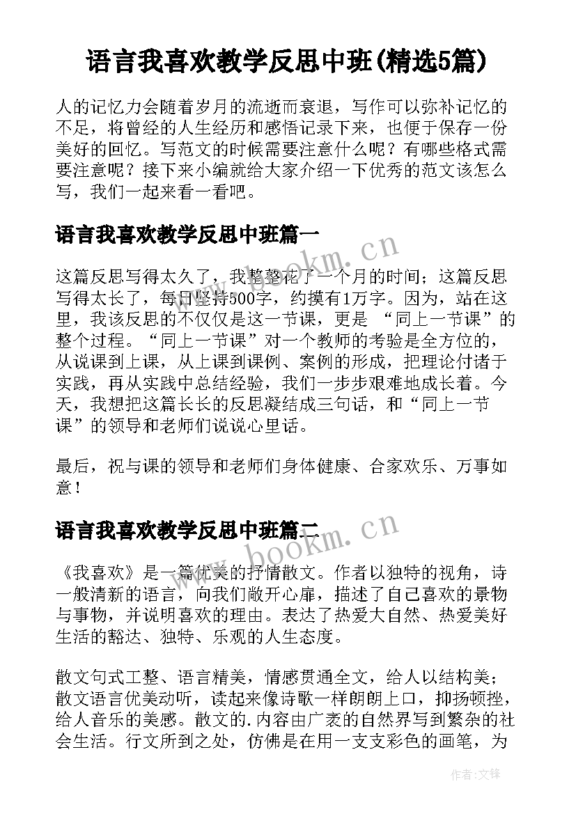 语言我喜欢教学反思中班(精选5篇)