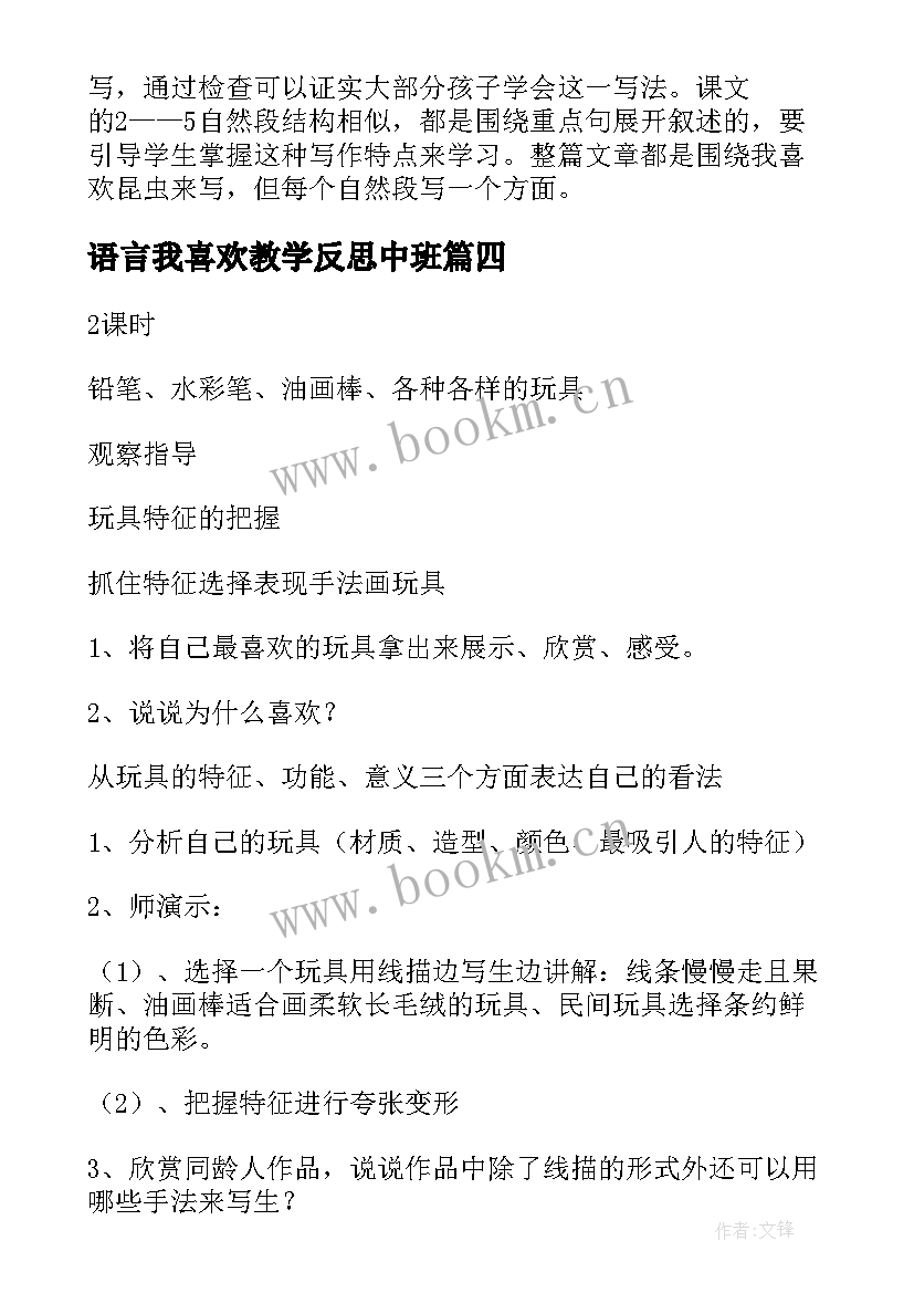 语言我喜欢教学反思中班(精选5篇)