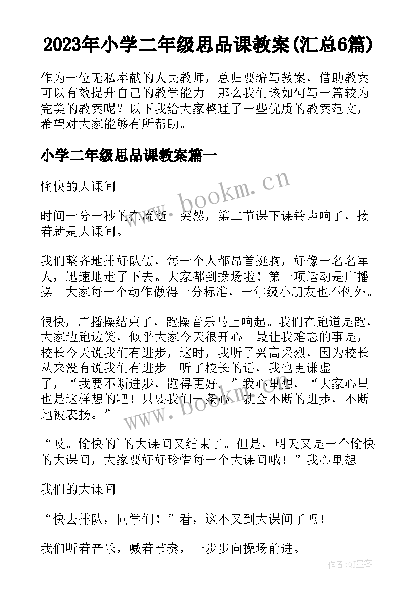 2023年小学二年级思品课教案(汇总6篇)