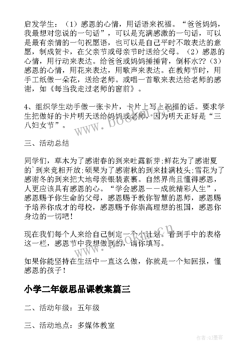 2023年小学二年级思品课教案(汇总6篇)