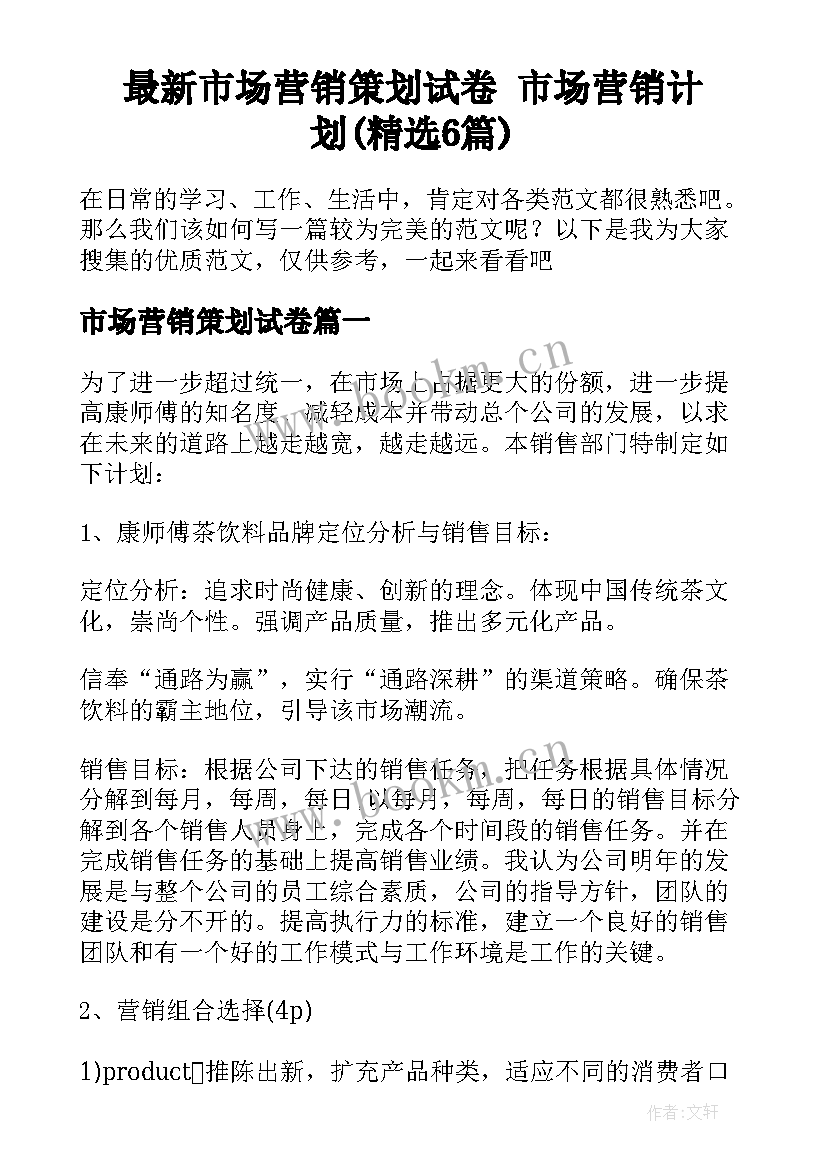 最新市场营销策划试卷 市场营销计划(精选6篇)