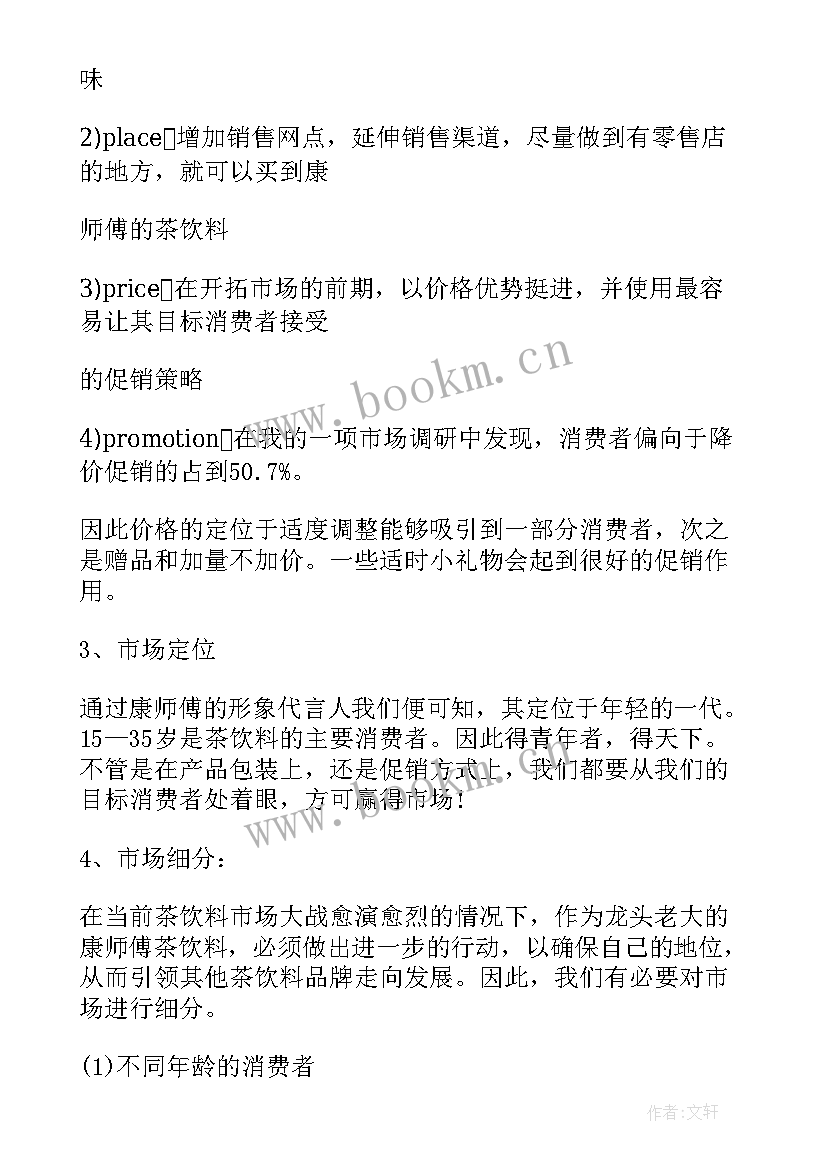 最新市场营销策划试卷 市场营销计划(精选6篇)